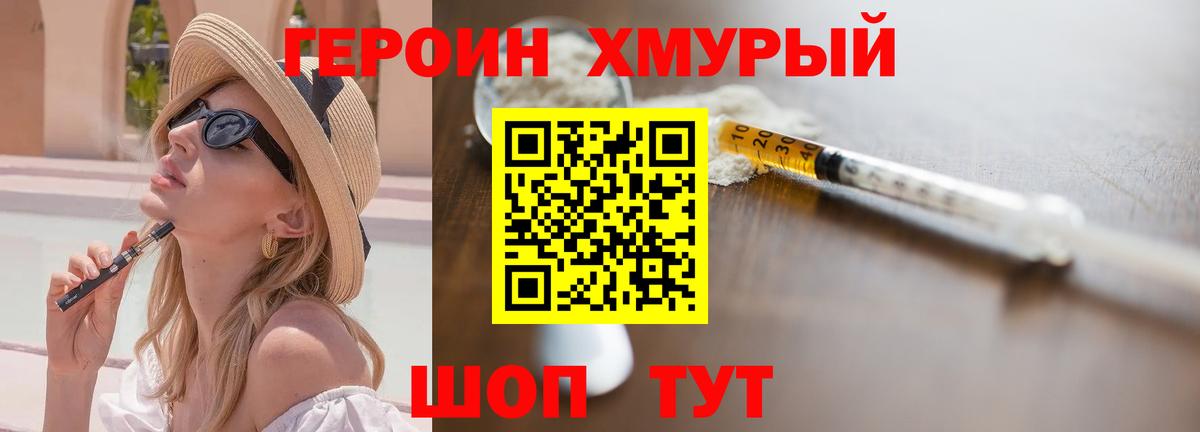 Героин  ГЕРОИН хмурый  Вход с VPN  Звенигород 